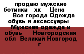 продаю мужские ботинки meхх. › Цена ­ 3 200 - Все города Одежда, обувь и аксессуары » Мужская одежда и обувь   . Новгородская обл.,Великий Новгород г.